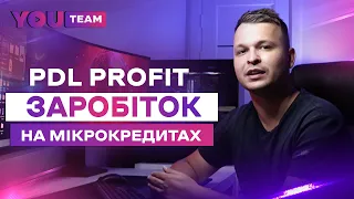 PDL Profit - Заробіток на арбітражі трафіку в ніші МФО без вкладень 2023