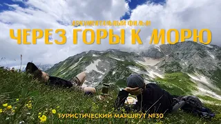 Пешеходный маршрут №30. ЧЕРЕЗ ГОРУ К МОРЮ или "ТРИДЦАТКА"