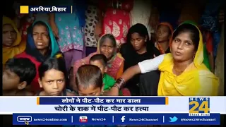 Araria Bihar : चोरी के शक में पीट पीट कर हत्या || News 24