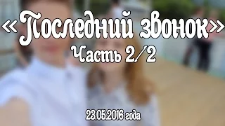 Последний звонок | Часть 2/2 | P&B