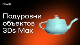 Подуровни объектов 3Ds Max