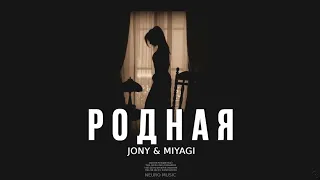 JONY & MIYAGI                                                                       РОДНАЯ