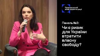 Чи є ризик для України втратити власну свободу? / Панель №3 / Правозахисні діалоги