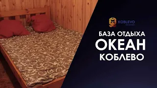 ✔️Коблево Видео: Океан база отдыха. Обзор номеров, отзывы.