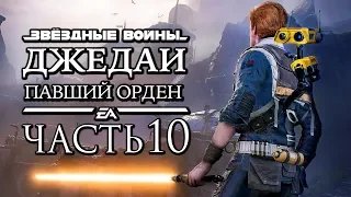 Прохождение Star Wars Jedi: Fallen Order — Часть 10: ДЖЕДАЙСКОЕ ШОУ. ДВОЙНОЙ МЕЧ и СЕКРЕТЫ БОГАНО