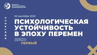 Психологическая устойчивость в эпоху перемен | Конгресс ИИП | День первый