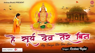 हे सूर्य देव तेरे बिन - सूर्य भगवान जी का भजन - Rashmi Yogini - Surya Dev Bhajan @ambeyBhakti