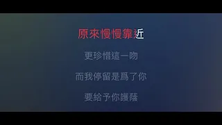 不要驚動愛情 伴奏 mmoF 女調（原唱：鄭秀文，高皓正版）粵語歌詞