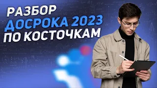 Разбор досрока 2023 по физике