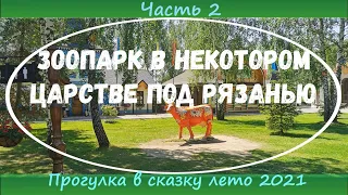 В некотором царстве в Рязани. Часть 2. Зоопарк, яйцо динозавра и прогулка по сказке. Изучаем Рязань