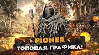 PIONER - НЕРЕАЛЬНАЯ ГРАФИКА! / НОВЫЕ ПОДРОБНОСТИ от РАЗРАБОТЧИКОВ