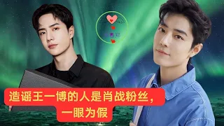 The person spreading rumors about Wang Yibo is a fan of Xiao Zhan, it’s fake at first glance