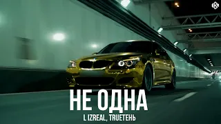 L iZReaL, TRUEтень - Не одна