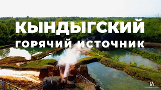 Кындыгский горячий источник. Абхазия, Очамчирский район, село Кындыг.