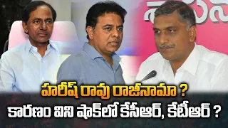 హరీష్ రావు రాజీనామా..కారణం విని షాక్ లో కేసీఆర్, కేటీఆర్ ? | Harish Rao Resign News