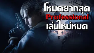 Resident Evil 4 Remake - ตอนที่ 1 โหมดยากสุด Professional เล่นใหม่หมด