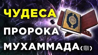 Чудеса, которые были присущи Пророку Мухаммаду (мир ему)