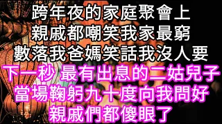 跨年夜的家庭聚會上親戚都嘲笑我家最窮！他們高高在上數落我爸使喚我媽笑話我沒人要！下一秒 最有出息的二姑兒子當場鞠躬九十度讓我問好親戚們都傻眼了#心書時光 #為人處事 #生活經驗 #情感故事 #唯美频道