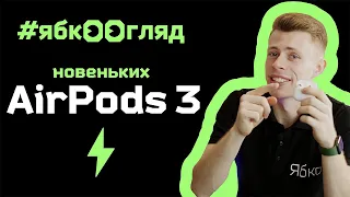 New AirPods 3: огляд та розпаковка від Ябко