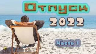 Отпуск 2022 !! Как мы провели свой короткий отпуск !! Часть 1 ! Подпишись !!