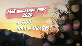 Моё утро в 4:00// моё типичное школьное утро