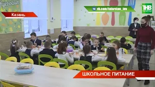 🍞 В Казани внедрили родительский контроль. Изменилось ли качество школьного питания? ТНВ