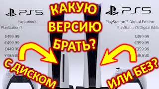 ПОКУПАТЬ PS5 С ДИСКОВОДОМ ИЛИ БЕЗ ?