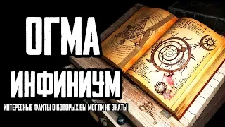 Skyrim  ОГМА ИНФИНИУМ, интересные факты о которых вы могли не знать! Секреты Скайрима (Секреты #188)