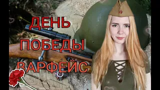 ДЕНЬ ПОБЕДЫ ★ СТРИМ ВАРФЕЙС С ДЕВУШКОЙ ★ РАЗДАЧА ПИНКОДОВ ★ WARFACE НА ЧАРЛИ ★ МАФФИНСКАЯ