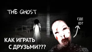 СТРАШНАЯ ИГРА THE GHOST / КАК ИГРАТЬ С ДРУЗЬЯМИ / МОБИЛЬНЫЙ ХОРРОР