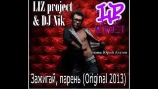 LIZ Project & Dj Nik - Зажигай, ПАРЕНЬ (Original MIX 2013)