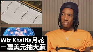 饒舌歌手Wiz Khalifa每個月花超過一萬美元在大麻上？｜明星測謊機實驗｜Vogue Taiwan