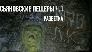 19 км под землей. Сьяновские каменоломни - разведка ч.1