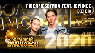 Люся Чеботина & ЮрКисс - Все не то (Золотой Граммофон 2020)