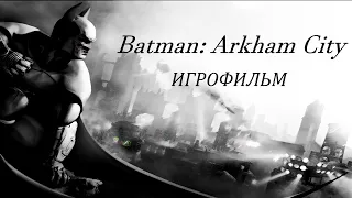 Batman: Arkham City [игрофильм]