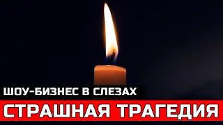 Его любила вся страна... Сегодня ночью он скончался...