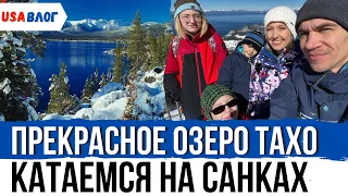 Прекрасное озеро Тахо // Катаемся с горок на санках // Влог США