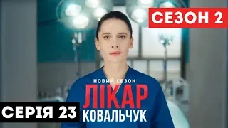 Лікар Ковальчук. Сезон 2 (Серія 23)