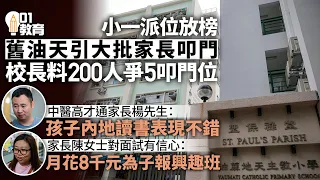 小一派位揭盅　中醫高才通家長舊油天撲位　校長料叩門額減競爭大｜01新聞｜小一派位｜叩門