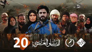 مسلسل الساتر الغربي || الحلقة 20