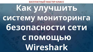 Как улучшить систему мониторинга безопасности сети с помощью Wireshark