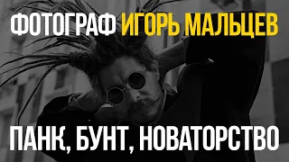 Getlens. Зачем миру фотографы-новаторы. Панк-фотограф - Игорь Мальцев