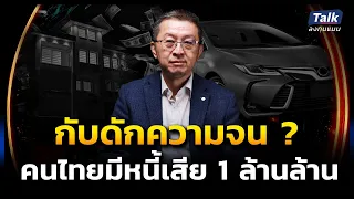 หนี้รถ-หนี้บ้านพุ่ง ทำไมคนไทย ไม่หลุดพ้น กับดักความจน ? | Talk ลงทุนแมน EP.6