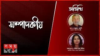 বাজেট: গণমুখী বনাম নিষ্ঠুর খেলা | সম্পাদকীয় | ০৬ জুন ২০২৪ | Sompadokio | Talk Show | Somoy TV