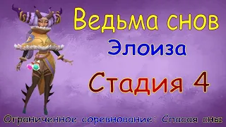 Ведьма снов - СТАДИЯ 4 / Прохождение / Lords Mobile / Dream witch Eloise stage 4