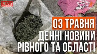 Денні новини Рівного та області за 03 травня. Прямий ефір