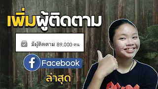 สอนเพิ่มผู้ติดตาม หลัก 10,000 คน ในเวลา 1 นาที ( Facebook )