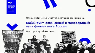 «Бабий бунт, осознанный и милосердный: пути феминизма в России». Лекция № 2