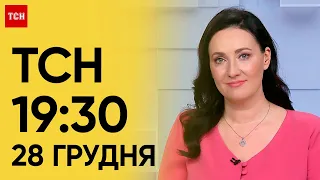 ТСН 19:30 за 28 грудня 2023 року | Повний випуск новин