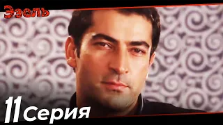 Ezel Episode 11 (Russian Dubbed)